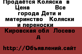 Продаётся Коляска 2в1  › Цена ­ 13 000 - Все города Дети и материнство » Коляски и переноски   . Кировская обл.,Лосево д.